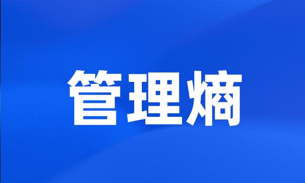 管理熵