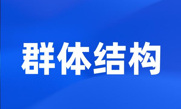 群体结构