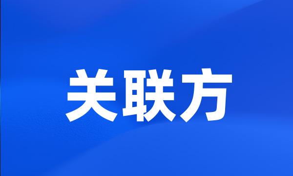 关联方