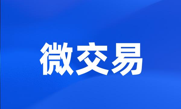 微交易