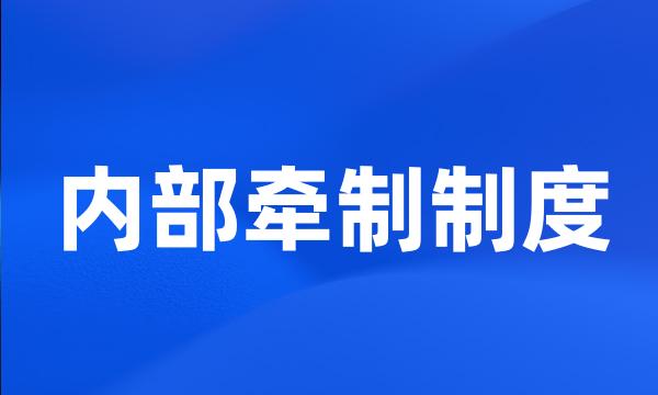 内部牵制制度