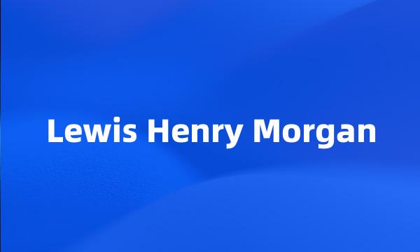 Lewis Henry Morgan