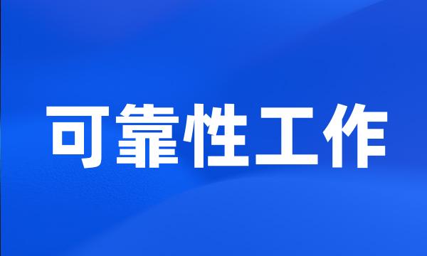 可靠性工作