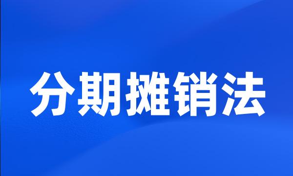 分期摊销法