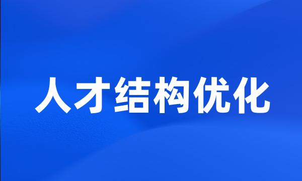 人才结构优化
