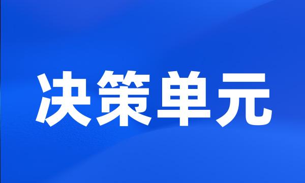 决策单元