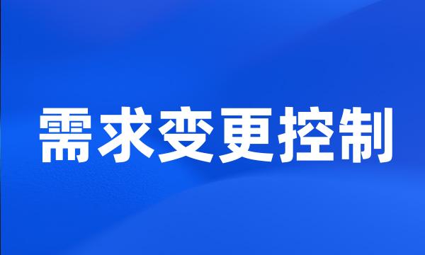 需求变更控制