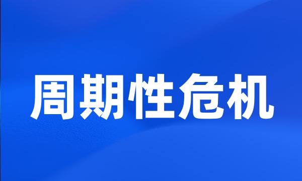 周期性危机