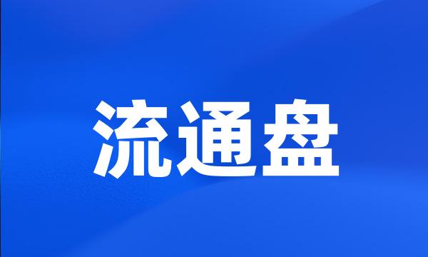 流通盘