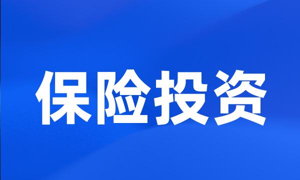保险投资
