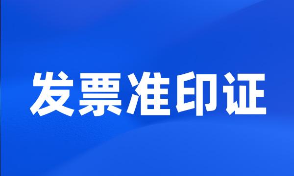 发票准印证