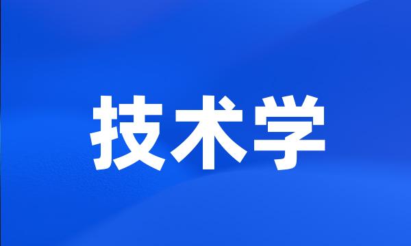 技术学