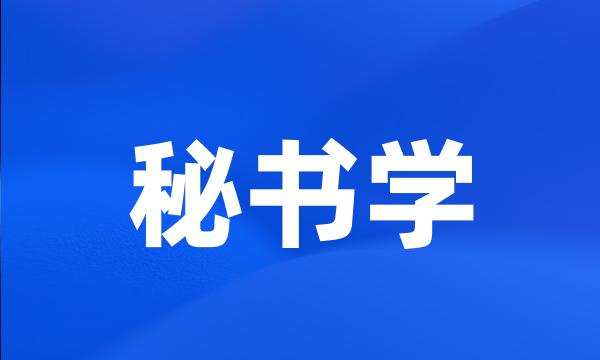 秘书学