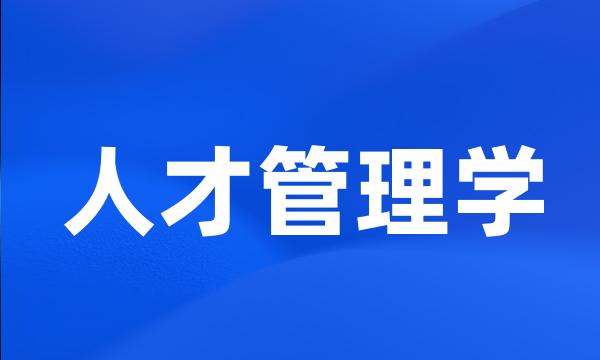人才管理学