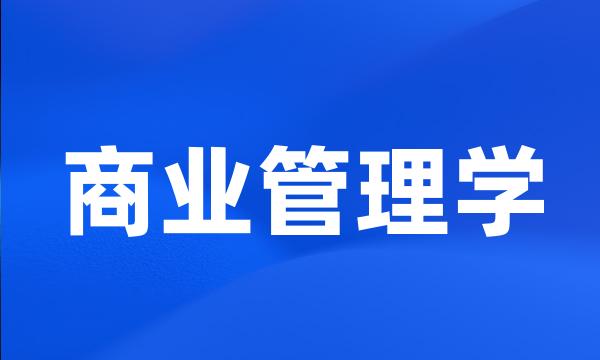 商业管理学