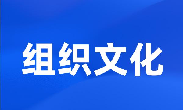 组织文化