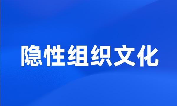 隐性组织文化