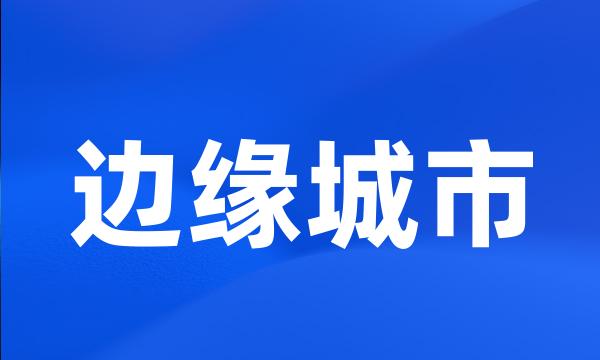 边缘城市