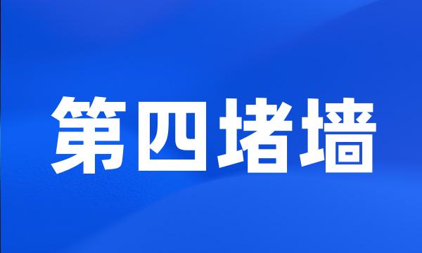第四堵墙
