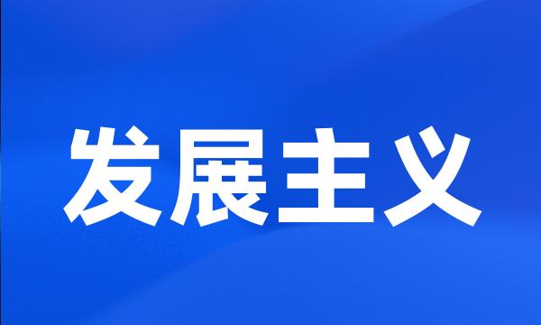 发展主义