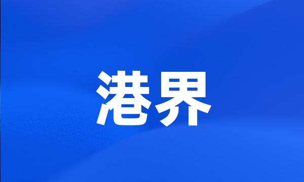 港界