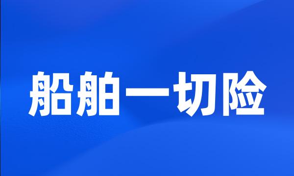 船舶一切险