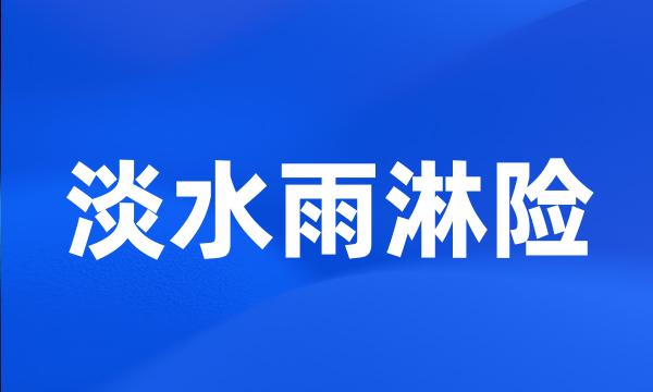 淡水雨淋险