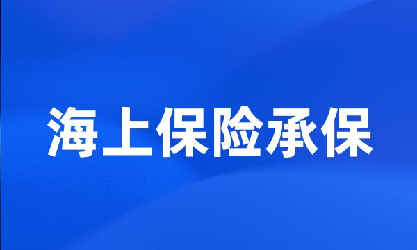 海上保险承保
