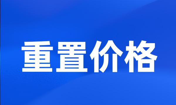 重置价格