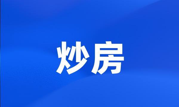 炒房