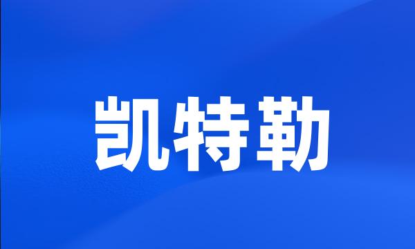 凯特勒