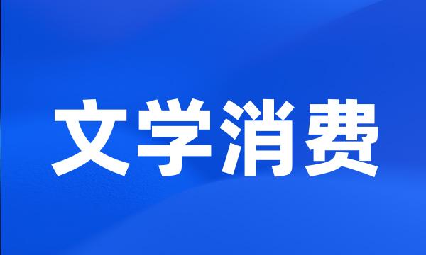 文学消费