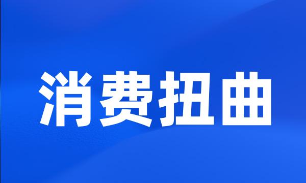 消费扭曲