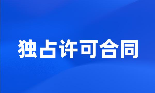独占许可合同