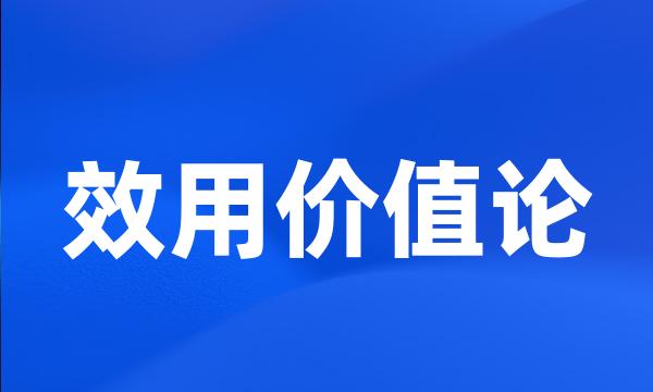 效用价值论