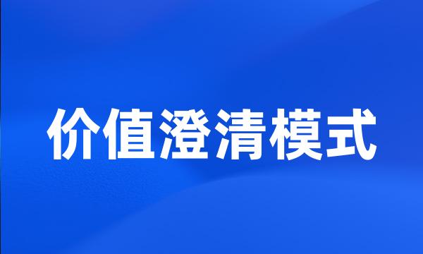价值澄清模式