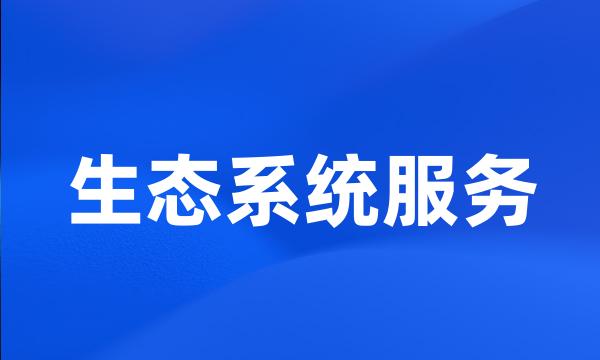 生态系统服务
