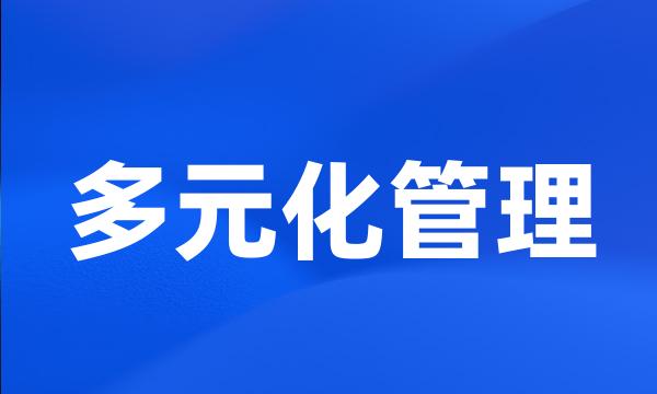 多元化管理
