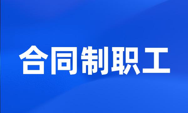 合同制职工