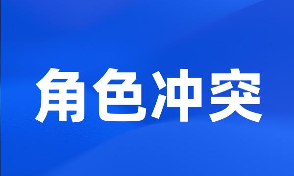 角色冲突