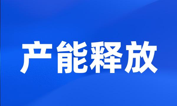 产能释放