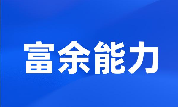 富余能力