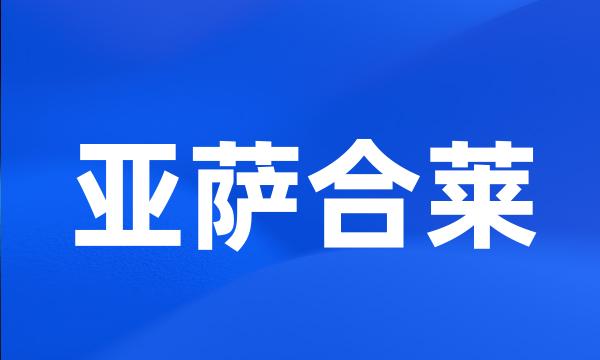 亚萨合莱