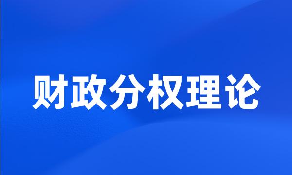 财政分权理论