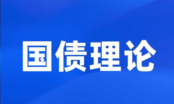 国债理论