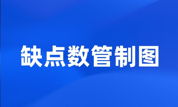 缺点数管制图