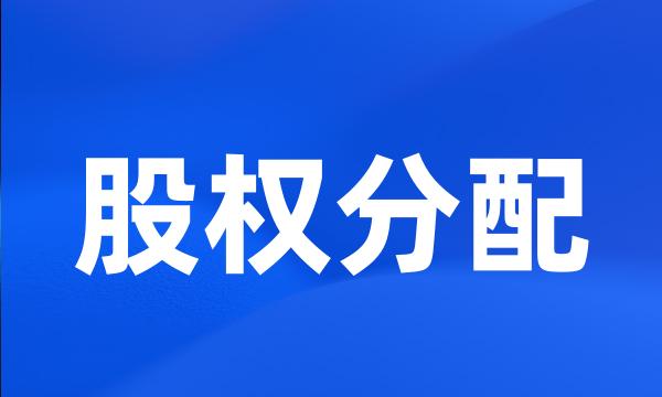 股权分配