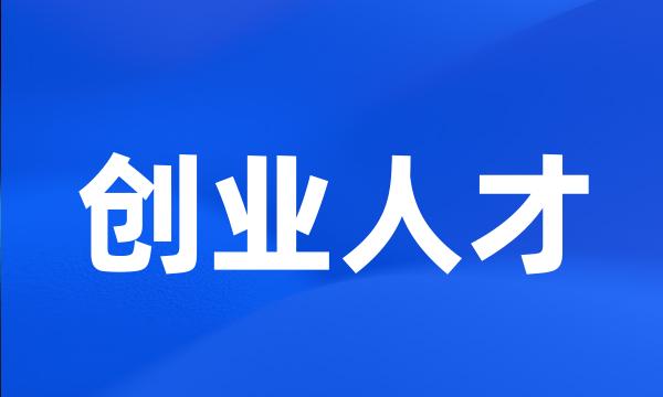 创业人才