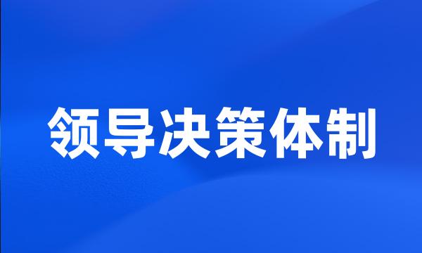 领导决策体制