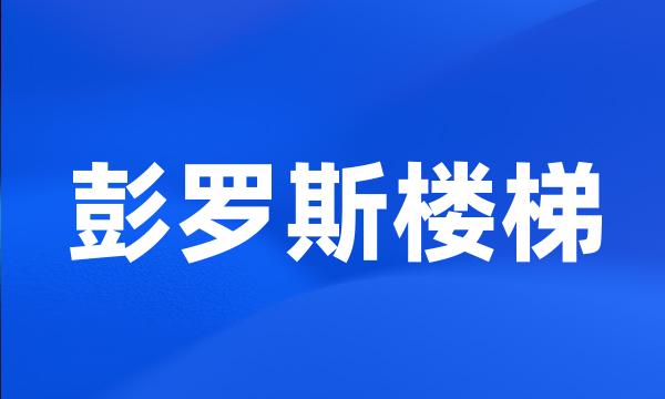 彭罗斯楼梯